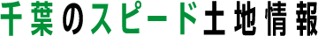 千葉最大級土地探し専門サイト　千葉のスピード土地情報
