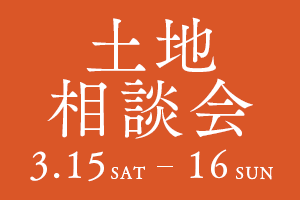 土地相談会：3/15(土)-3/16(日)