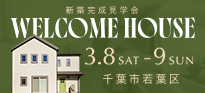 新築完成見学会：3/8(土)-3/9(日)　千葉市若葉区