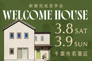 新築完成見学会：3/8(土)-3/9(日)　千葉市若葉区